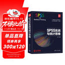 SPSS实战与统计思维（新时代·技术新未来）