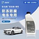 宝马汽车发动机散热器 宝马原厂冷却液/防冻液/防冻剂（绿色）1.5升