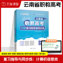 文旌课堂【赠测试卷】云南省职教高考复习指导与同步练教材 中职一二年级语文数学英语政治 含微课答案 首都师大出版社 考前冲刺【计算机信息类】复习指导与同步练/云南省
