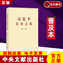 【正版新书 团购优惠】2025全新 习近平法治文选第一卷 普及本大字本 任选 中央文献出版社 【普及本】习近平法治文选第一卷