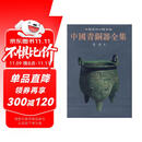 中国青铜器全集1：夏商1（竖排版）