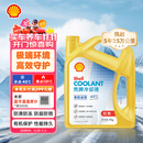 壳牌（Shell）有机长效汽车防冻液发动机冷却液  -45℃ 4kg（红色）养车保养