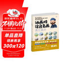 油画棒涂色名画 遇见莫奈 遇见梵高 遇见塞尚、马蒂斯、莫兰迪 套书共3册