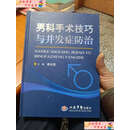 【二手书9成新】男科手术技巧与并发症防治 /陈在贤 人民军医