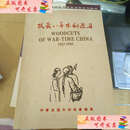 【二手书9成新】抗战八年木刻选集1937－1945 /中华全国木刻协会编选 中华全国木
