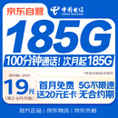中国电信大流量卡19元【185G流量】全国通用手机卡移动电话长期纯上网非终身无限永久