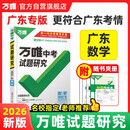 【广东专版】2026万唯试题研究总复习【数学】广东地区专版 万唯中考