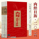 全新正版  内经日历2026 9787572329555  山东科学技术出版社  官方正版首发 中医药文化中医实用养生视频保健生活