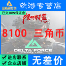 【免密充值】三角洲行动国服三角币点券代充充值直充秒到账 8100三角币【免密充值】