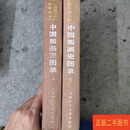 [二手9成新] 中国版画史图录（上下） 上海人民出版社 上海人民出版社