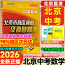 旗舰店】北京各区模拟及真题精选2026北京各区中考真题2025秋 北京中考试题汇编2026 九年级中考复习必刷题模拟试卷 北京专用课标版 北京中考数学2026版