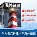 海外征程（华为老兵讲述十年海外征程，让你早一步知道出海必踩的坑、必爆的雷、必成的事！）豆瓣神作8.8分，被誉为“伪装成小说的中企出海EMBA教材”华为海外业务负责人真实经历改编 海外征程