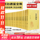 【新华书店】资治通鉴系列自选：资治通鉴 精装全本全译全套18册 8册 20册 史记 中国通史 二十四史 传世经典 中华书局 岳麓书社 华中科技大学出版社等 资治通鉴18册【中华书局】文白对照