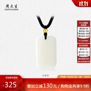 周大生和田玉吊坠18K金小金珠无事牌玉石挂坠送男友女友生日礼物