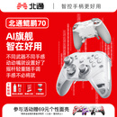 北通鲲鹏70精英无线游戏手柄AI智控自适应双切扳机 xbox电脑PC蓝牙NS体感 steam电视switch2宝可梦ZA