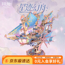 同趣星迹幻舟拼装模型飞船手工diy积木玩具立体拼图摆件生日礼物男孩