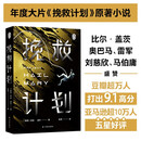 译林幻系列：挽救计划（《火星救援》作者安迪·威尔全新力作）同名电影3.20全球上映由高司令主演 治愈系科幻 年度最佳外星人洛基