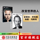 史蒂夫·乔布斯传（典藏版） 埃隆·马斯克传（套装2册） 沃尔特·艾萨克森著 艾隆马斯克传 马斯克传新旧版本随机发 中信出版社图书