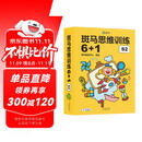 【点读版】斑马思维训练6+1（S2阶段）儿童数学逻辑思维启蒙进阶 幼儿园通用（可用斑马星星点读笔需另外购买）   