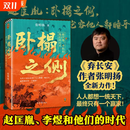 卧榻之侧:李煜、赵匡胤和他们的时代 弃长安作者张明扬快意恩仇新作 五代乱世人人都想一统天下