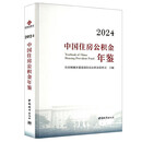 2024中国住房公积金年鉴