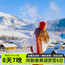 冬季新疆旅游阿勒泰环线8日游・2-6人团无人机航拍·自驾赛湖+喀纳斯+禾木+吉克普林·将军山滑雪旅拍8天7晚 B线·头等舱旅拍领队·宿3晚景区赛湖野奢营地赠雪票 11月1日-12月26日（天天班期） 