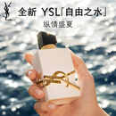 圣罗兰（YSL）自由之水纵情盛夏女士淡香水50ml化妆品生日礼物送女友