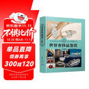 世界奢侈品鉴赏（珍藏版）（世界文化鉴赏系列）