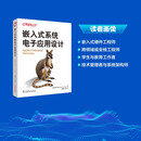 嵌入式系统电子应用设计