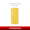 周大福一帆风顺工艺金黄金金条金币(工费0)约10.01g EOI45