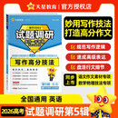 2026高考适用试题调研第5辑英语写作高分技法高中高考复习练习题 天星教育