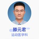 滕元君 运动医学科 副主任医师 上海市第六人民医院