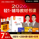 【新书上市】东奥初级会计职称2026年教材考试课程题库试卷真题网课刘阳陈硕初级会计实务+经济法基础轻松过关1辅导教材书课包 2026初级会计轻1辅导教材书课组合 【7本图书＋网课+真题+题库+机考等】