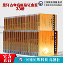 出版社直营全套33种重订古今名医临证金鉴系列整套39册奇症痹证胸痹心痛卷眼底病鼻塞口疮卷哮喘卷不孕卷不寐癫狂癫痫卷名中医医案 重订古今名医临证金鉴系列33册