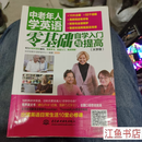 二手八五新 中老年人学英语 零基础自学入门与提高 C20 优尼创新外语研发中心 著 水利水电出版社