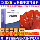 官方正版 提干军考备考2026复习资料本科大学生士兵提干 军事职业能力考核综合知识与能力考试基础训练及模拟试卷 提干学习资料 优秀保送军队军校考试 2025提干教材书 提干分析推理融通人力考试中心 提