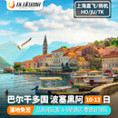 【纯玩团】免签巴尔干四国10到13天东欧洲旅游塞尔维亚波黑山阿尔巴尼亚萨拉热窝出国旅行跟团游 上海直飞或转机 【团期覆盖到26年10月】 成人