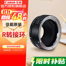 佳能（Canon） 镜头转接环 适用佳能微单相机身 转接EF卡口单反镜头 R转接环