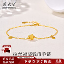 周大生黄金手链足金拉丝福袋钱币手链纯金送女友送老婆生日礼物女 金重约5.2g