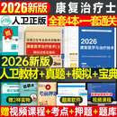 人卫版新版2026年康复医学与治疗技术初级士考试指导教材书模拟试卷习题集2025主治医师中级治疗士师技师技士历年真题库刷题红宝书 【 新版2026】人卫版 康复（士）教材+真题