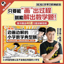 混知漫画 边画边解的小学数学典型题 混知团队 小学数学典型题 三四五六年级应用题 随书赠送40道习题讲解视频
