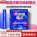 【正版包邮】丹纳赫模式 杨益 陈朝巍 著 丹纳赫成功管理模式书 中国区前高管专家视角深度拆解 战略并购与DBS系统 新华书店旗舰店管理学企业培训图书书籍 图书