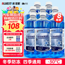 蓝星防冻玻璃水-30度 2L*8瓶 汽车玻璃强力去油膜去污雨刮水四季通用