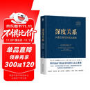 深度关系：从建立信任到彼此成就 斯坦福商学院受欢迎的人际关系课 大卫 布拉德福德 职场沟通人际交往成功励志书籍