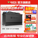 瓦尔塔（VARTA）汽车电瓶蓄电池启停 AGM H7 80AH 宝马/奥迪/奔驰/路虎 以旧换新