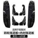 咆哮车品适用于极氪9X内衬挡泥板改装后轮防沙挡泥防尘专用内饰配件车用品 9x【极夜黑】四轮挡泥板+后轮内衬6件套