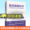真实数据科学:负责任的数据分析与决策实践  郁彬 丽贝卡·L·巴特 9787300337500 中国人民大学出版社 F