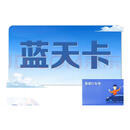 【不刷单 谨防诈骗】蓝天卡  生活服务官方卡密 卡密在订单详情 蓝天卡10/20/30/50/100/200元+高德权益券 蓝天卡30+权益券6