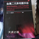 【二手9成新】金属二元系相图手册 梁基谢夫主编 化学工业出版社 电子发票
