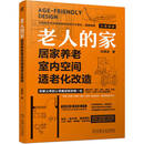 老人的家：居家养老室内空间适老化改造 无障碍 银发 家装